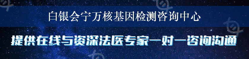 白银会宁万核基因检测咨询中心